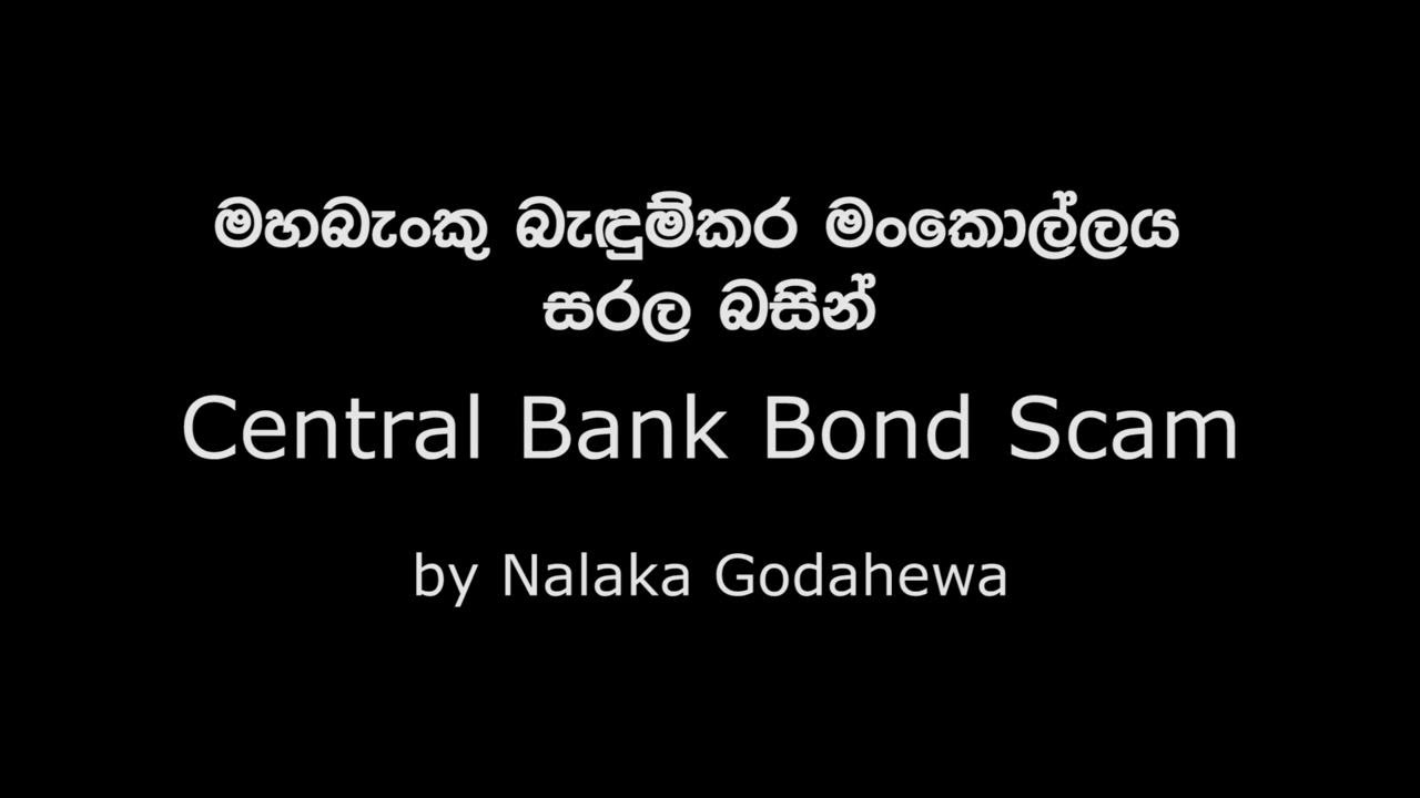 මහබැංකු බැඳුම්කර මංකොල්ලය සරල බසින් - ආචාර්ය නාලක ගොඩහේවා