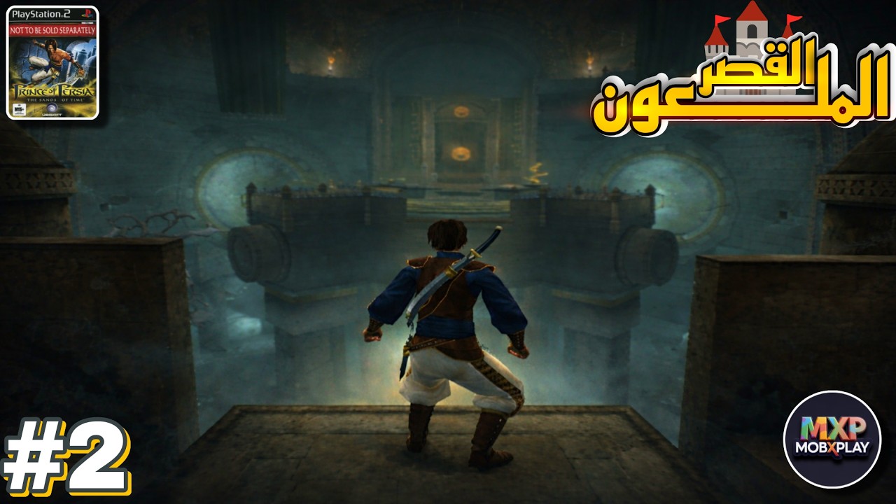 تختيم لعبة Prince of Persia رحلة داخل القصر الملعون 🔥 على الاندرويد | محاكي PS2