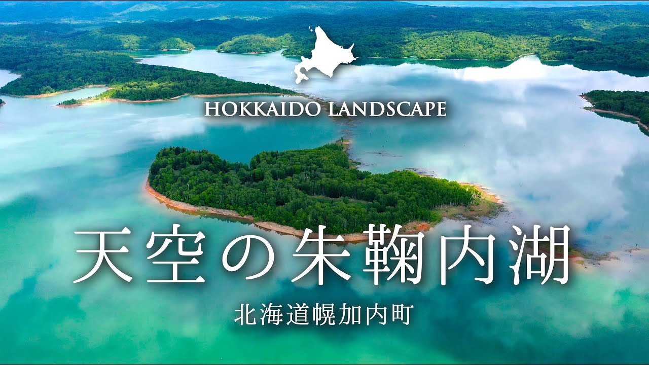 【一生に一度は見たい北海道の絶景】ドローン空撮 北海道  幌加内町 「天空の朱鞠内湖」／Lake Shumarinai in the sky of Horokanai , Hokkaido