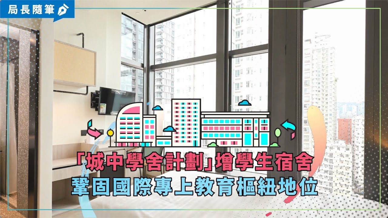 【局長隨筆】「城中學舍計劃」增學生宿舍 鞏固國際專上教育樞紐地位