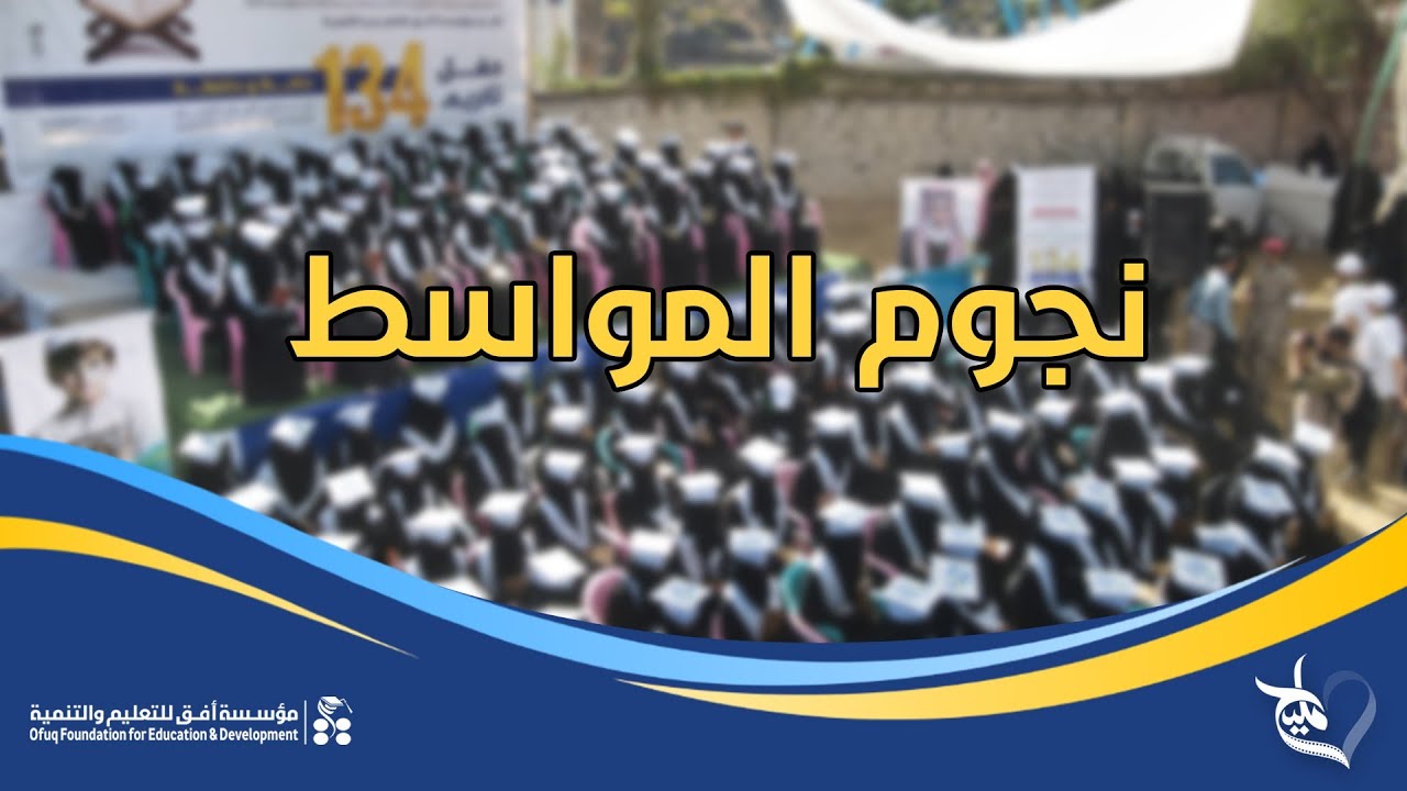 نجوم المواسط | تكريم 134 حافظ وحافظة من مدارس القرآن في مديرية المواسط - تعز
