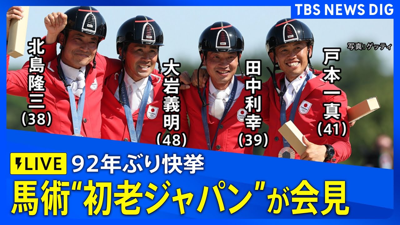 【全編】馬術 92年ぶりにメダル　「初老ジャパン」が一夜明け会見　パリ五輪（2024年7月30日）
