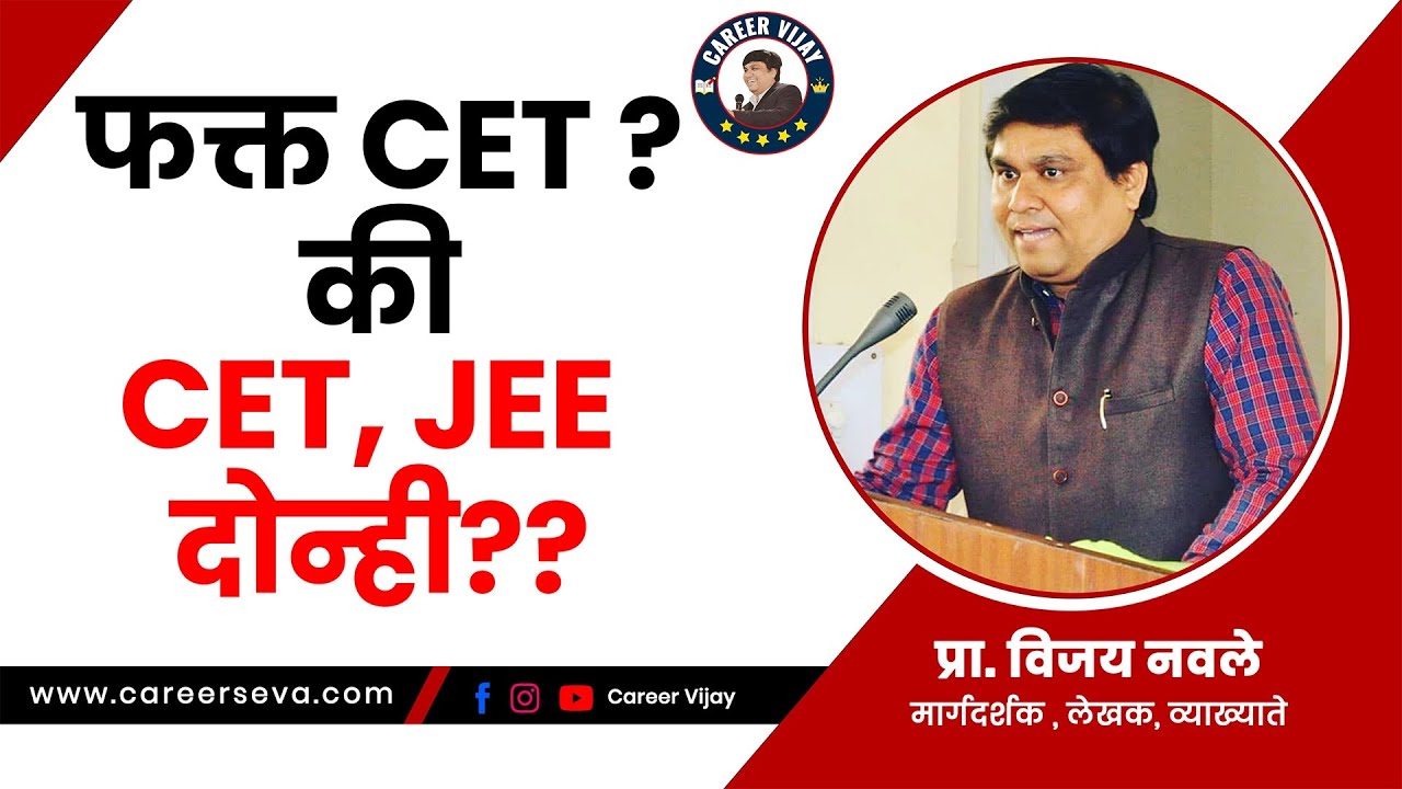 फक्त CET? की CET,JEE दोन्ही ??