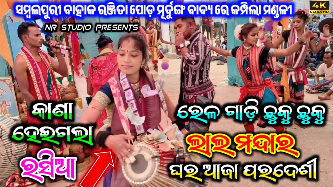 Sambalpuri Bahak Ranjita Podh Kirtan | Kana Heigala