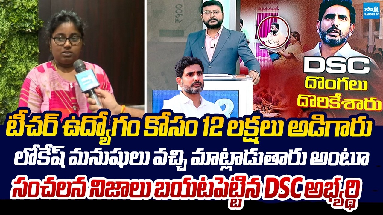 DSC Candidate Shocking Comments On Corruption in DSC | Nara Lokesh DSC Scam @SakshiTVLIVE