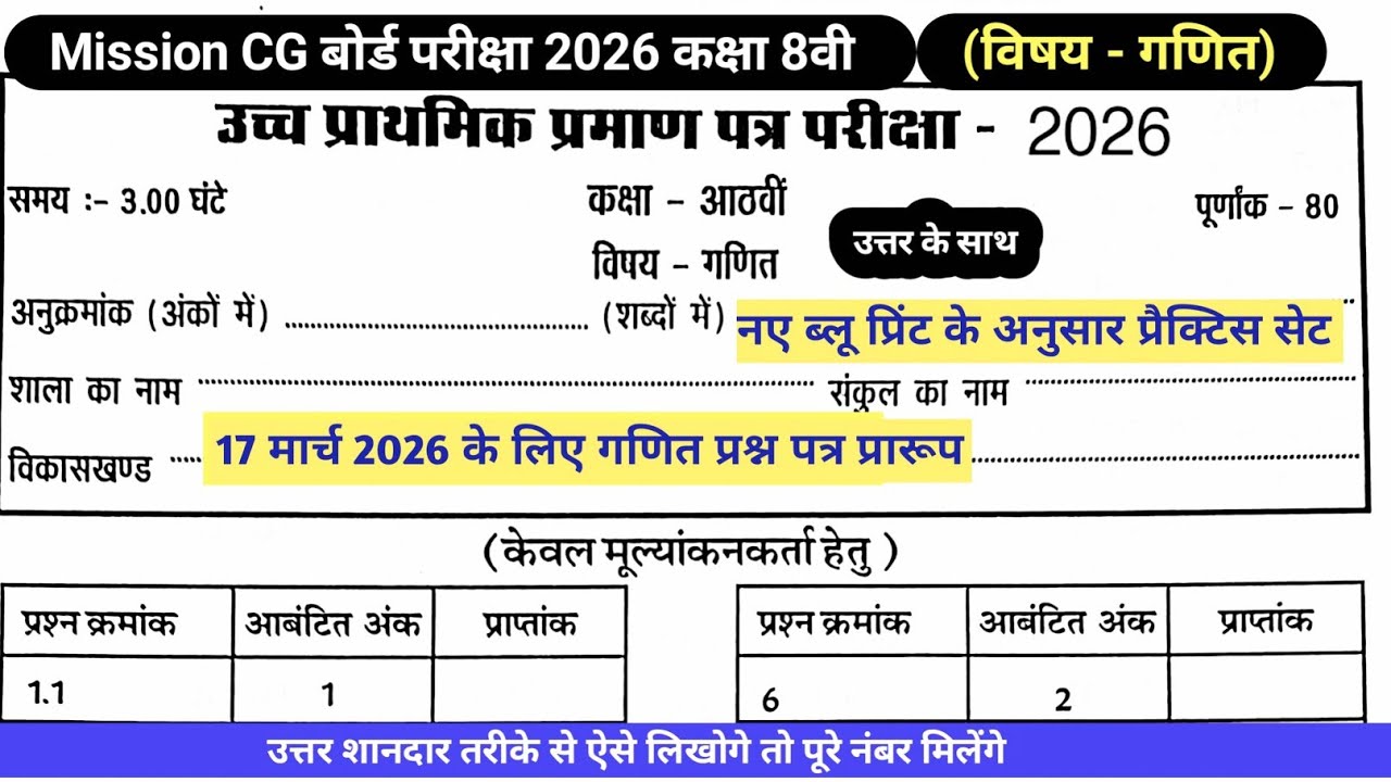 #cg board exam 2026 maths question paper #वार्षिक परीक्षा 2026 कक्षा 8वीं गणित प्रश्न पत्र 