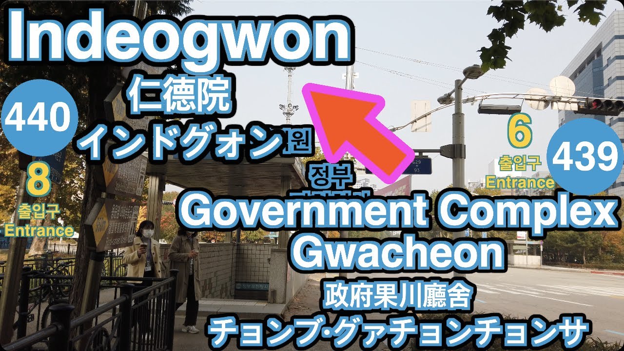 4 Line🚦Government ComplexGwacheon ➞ Indeogwonn🚦政府果川廳舍 ➞ 仁德院🚦チョンブ·グァチョンチョンサ ➞ インドグォン🚦정부과천청사 ➞ 인덕원🚦4K
