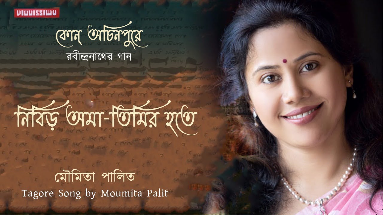 Nibiro Ama Timiro Hote | Moumita Palit | Tagore Song | Album 'Kon Achinpure'