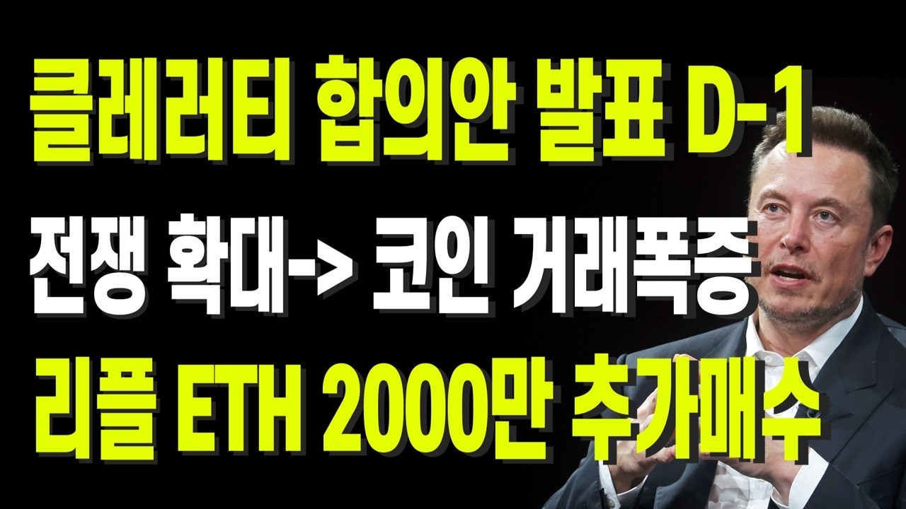 한국주식 팔고, XRP로 이동하세요. 이란전쟁 확대로, 코인 거래폭증! 클레러티 합의안 발표 D-1
