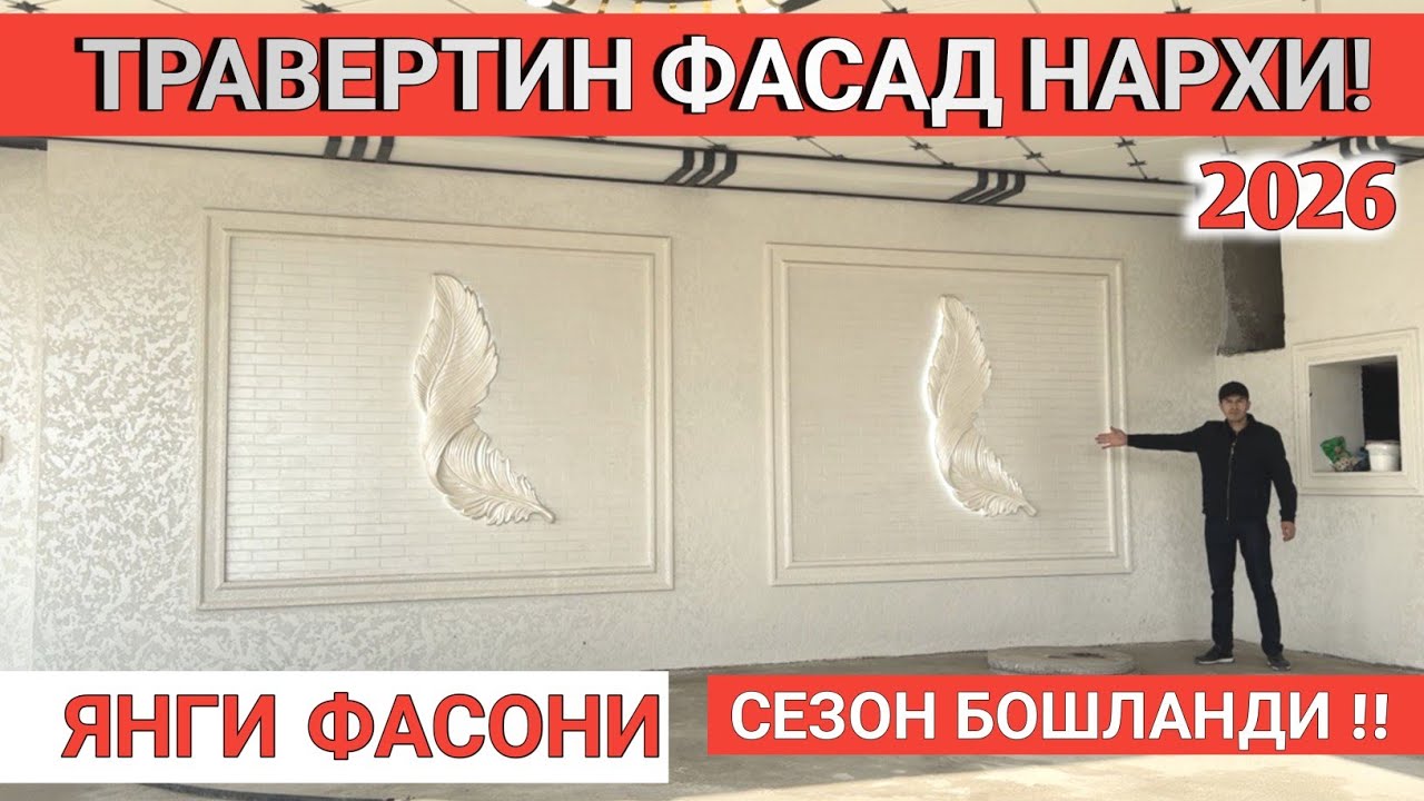 ТРАВЕРТИН НАРХИ 2026 ЯНГИ ФАСОНИ, УСТА НАРХИ TRAVERTIN NARXI 2026 Shexroz tv