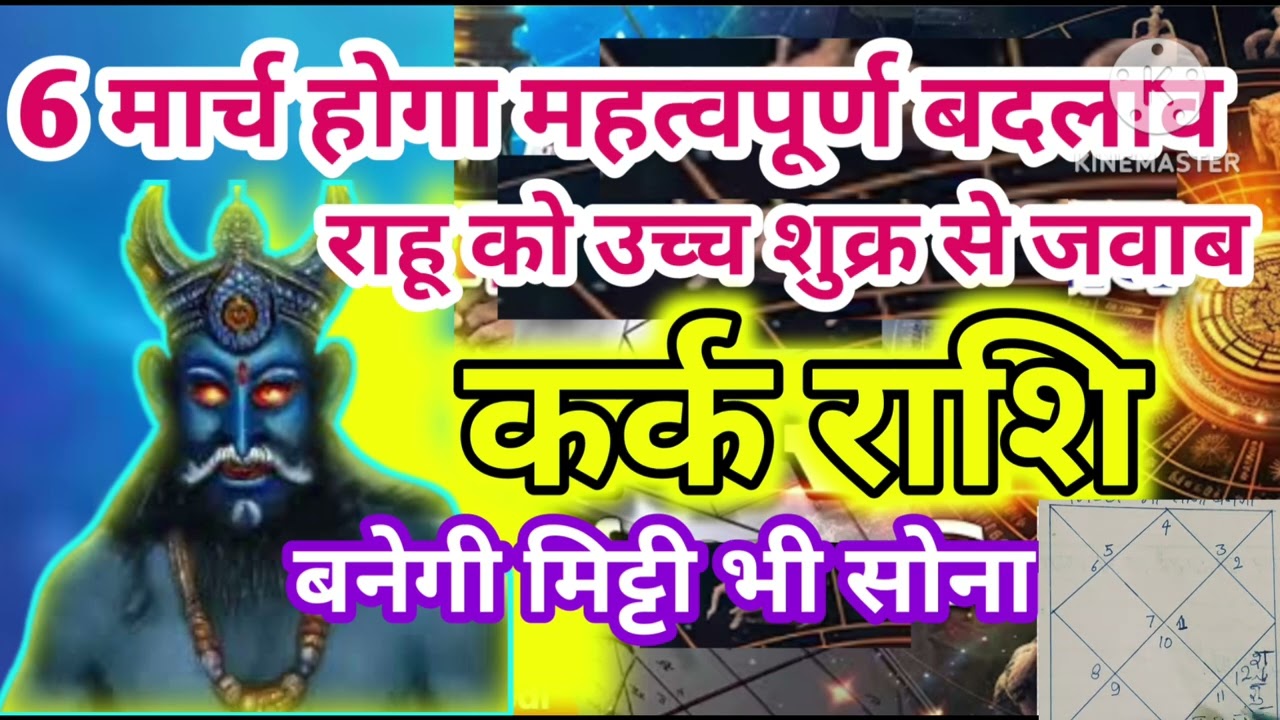 कर्क राशि 6 मार्च राहू को उच्च शुक्र से मिला जवाब हाथ लगाते ही मिट्टी से सोना #astrology #jyotish 