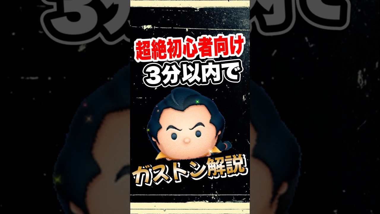 ガストンを3分以内で使い方解説！#ツムツム　#ガストン　#コイン稼ぎ　#使い方　#解説　#shorts
