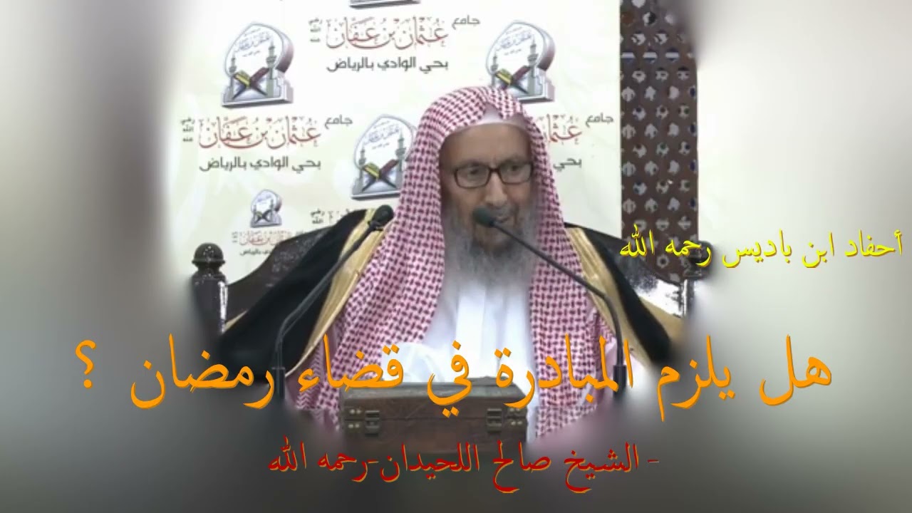 هل يلزم المبادرة في قضاء رمضان ؟** الشيخ صالح اللحيدان -رحمه الله-