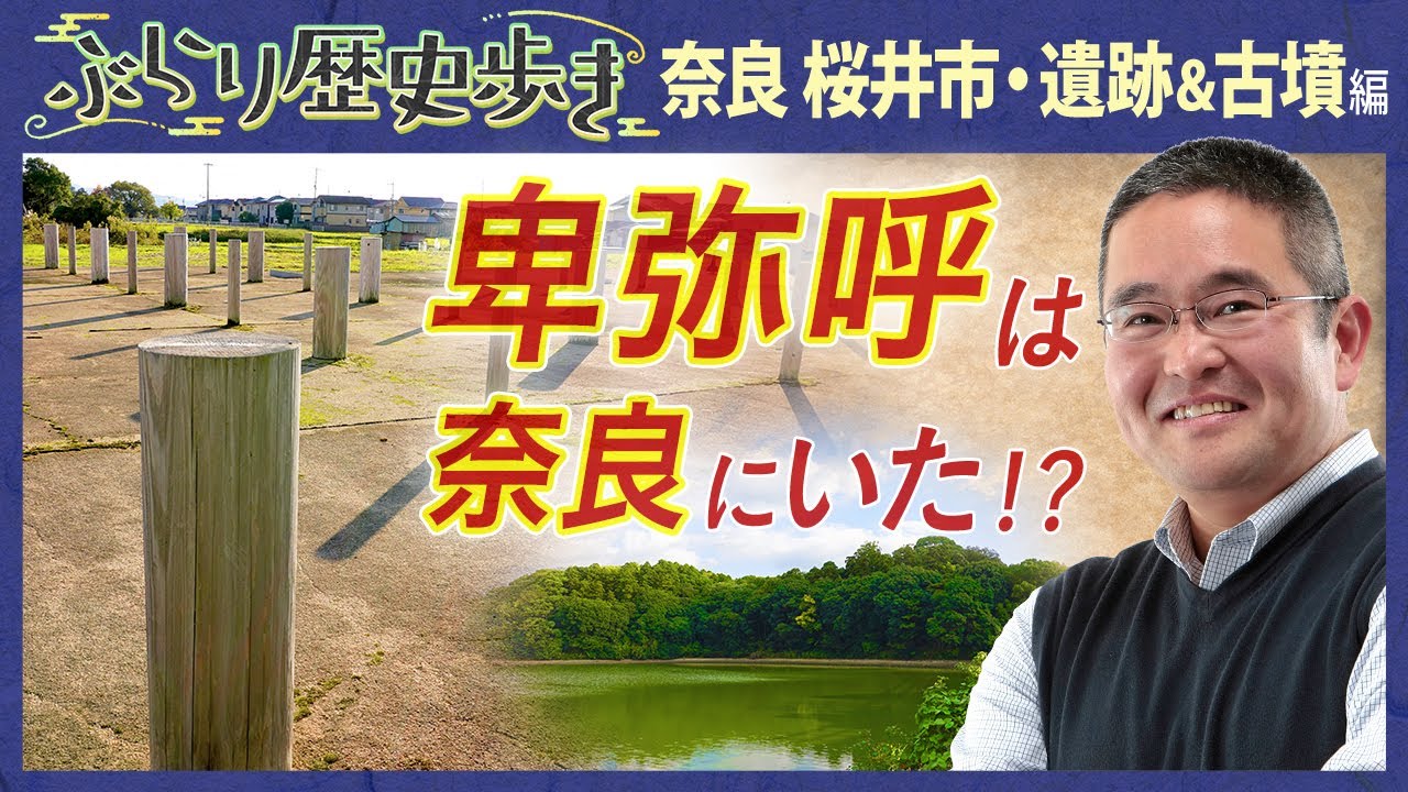 【桜井市の歴史・遺跡＆古墳編】邪馬台国は奈良にあった⁉  村瀬先生のぶらり歴史歩き 奈良・桜井市遺跡＆古墳編