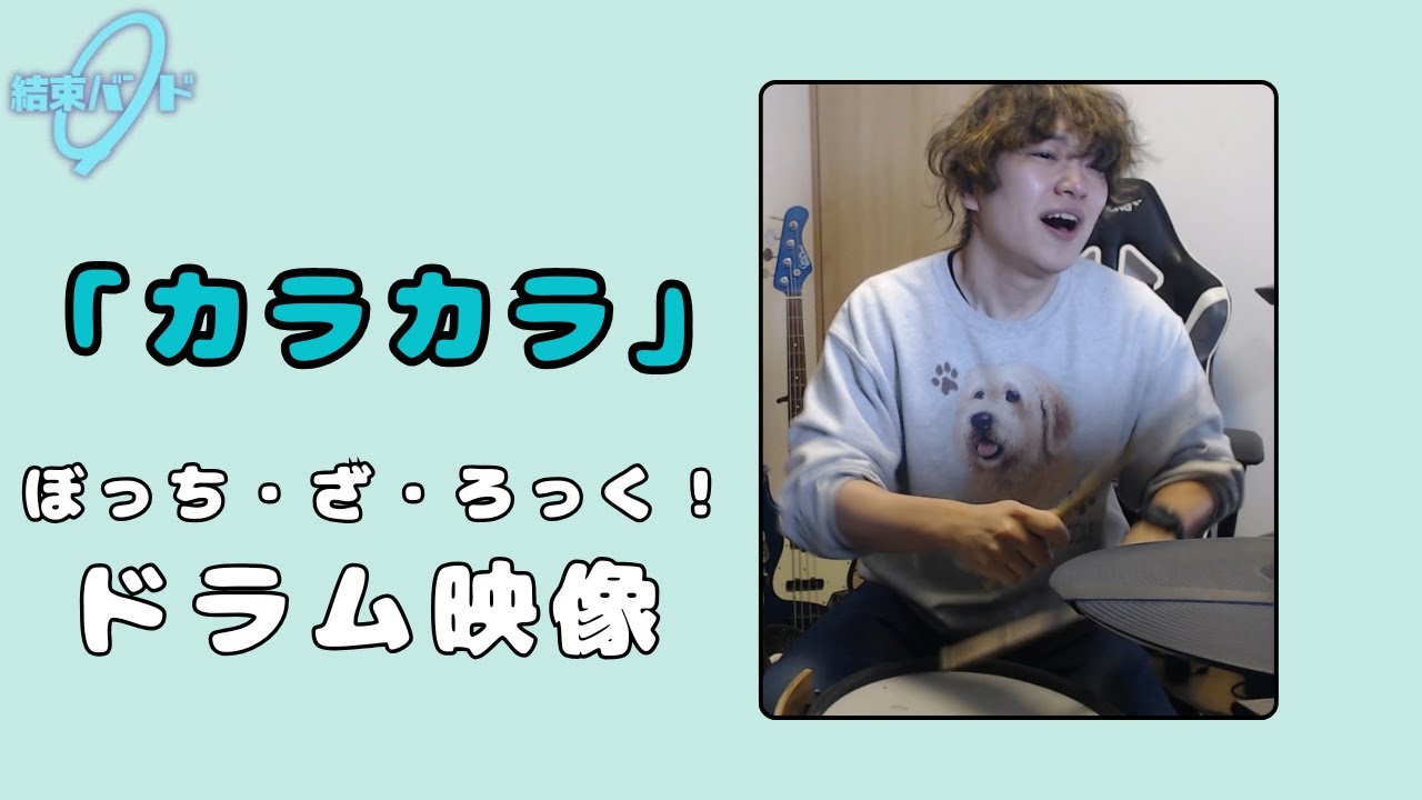 カラカラ/結束バンド #ドラム #drums #ぼっちざろっく