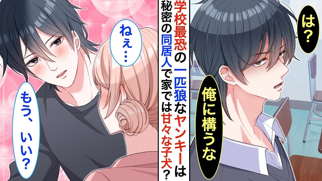 【恋愛漫画】学校最恐のイケメンヤンキー➡︎親の都合で同棲する事に⁉︎家ではずっと甘えてくるし、なんだか可愛い…。ある日、私が告白されると嫉妬して…【恋愛アニメ】【胸キュン】