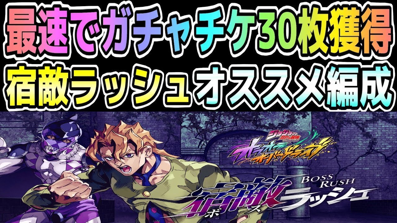 【オラドラ】『宿敵ラッシュ完全攻略』特攻キャラ/サポーター/アシストカードなど自然回復だけで最速ガチャチケ30枚獲得するための攻略動画