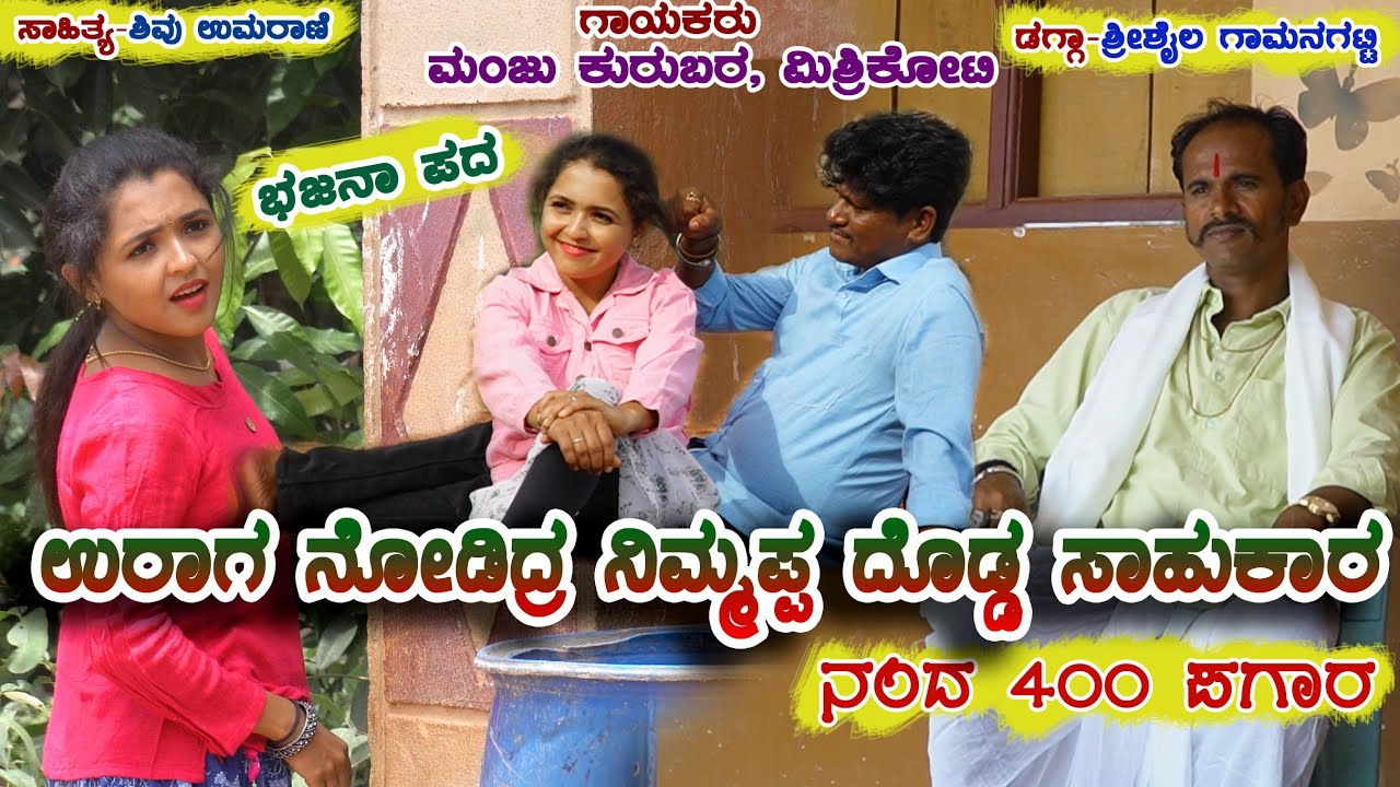 ಊರಾಗ ನೋಡಿದ್ರ,ನಿಮ್ಮಪ್ಪ ದೊಡ್ಡ ಸಾಹುಕಾರ ನಂದ 400 ಪಗಾರ।Uttara Karnataka। Manju Mishrikoti।Bhajana Pada।