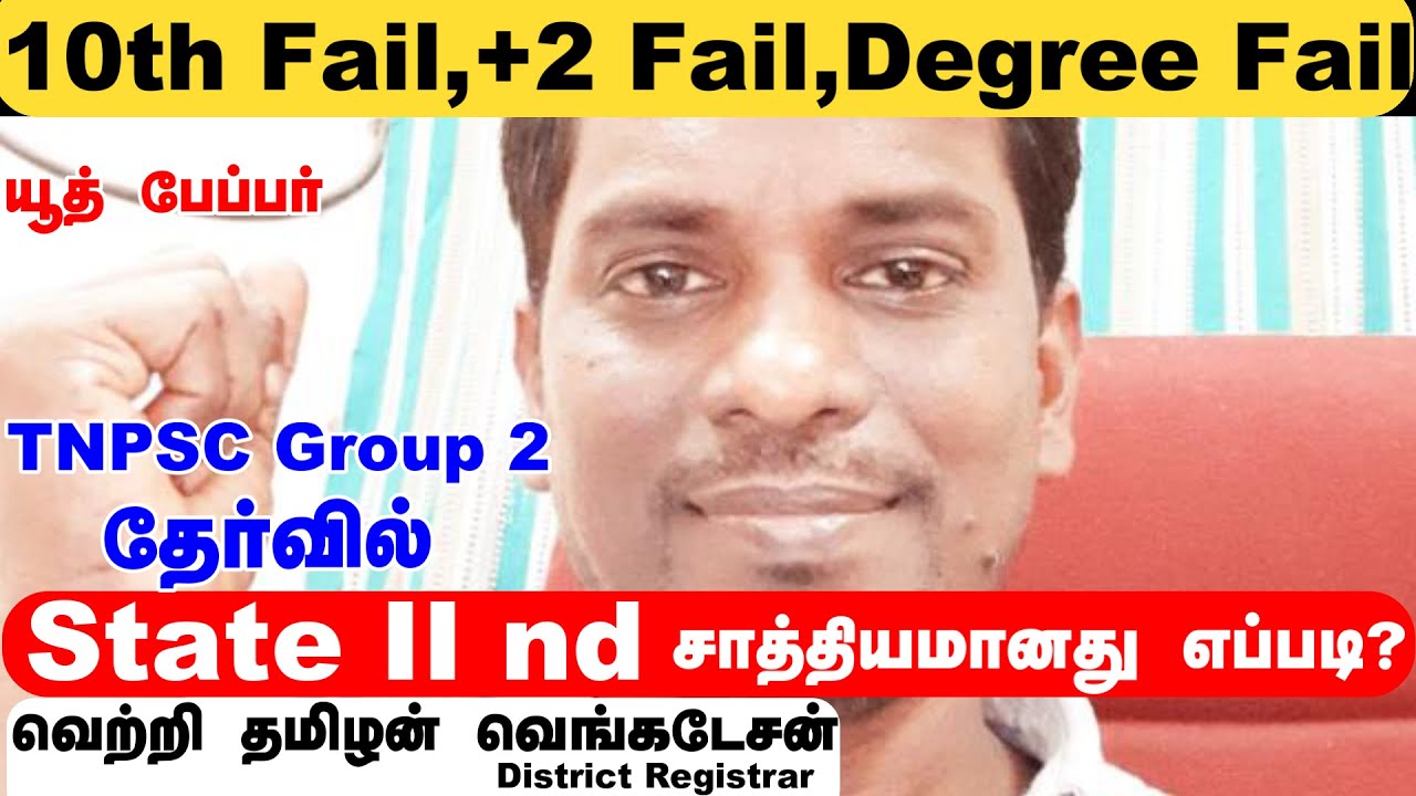 TNPSC Group 2 தேர்வில்  முதல் முயற்சியிலே State II  சத்தியமானது  எப்படி | #tnpsc group 2 motivation
