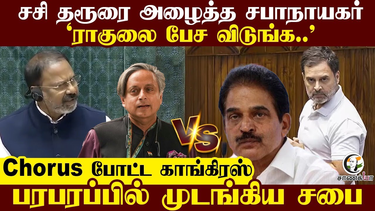 Sasitharoor  அழைத்த சபாநாயகர் | 'ராகுலை பேச விடுங்க..' | Parliment | Union Budget 2026 | Rahul |