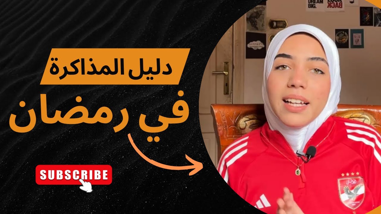 لو طالب ثانوية اوعى تدخل رمضان من غير ما تشوف الفيديو ده!! ⚠️ 