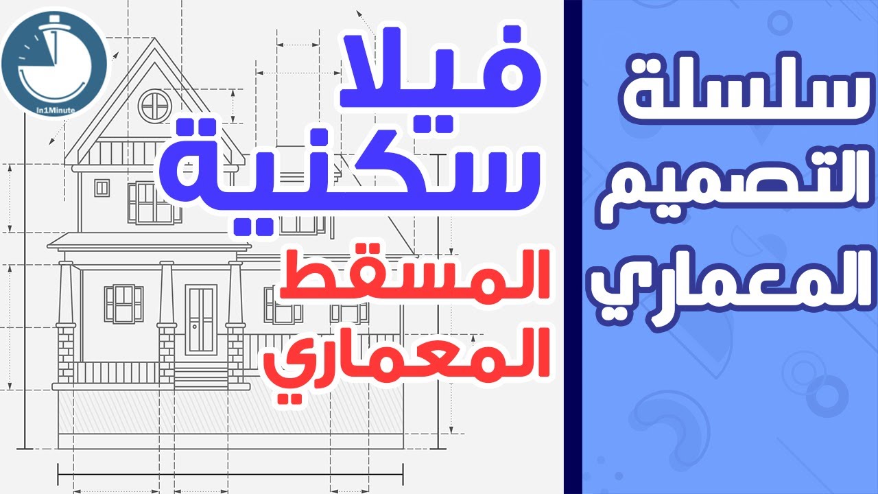 فيلا سكنية - المسقط المعماري || plans