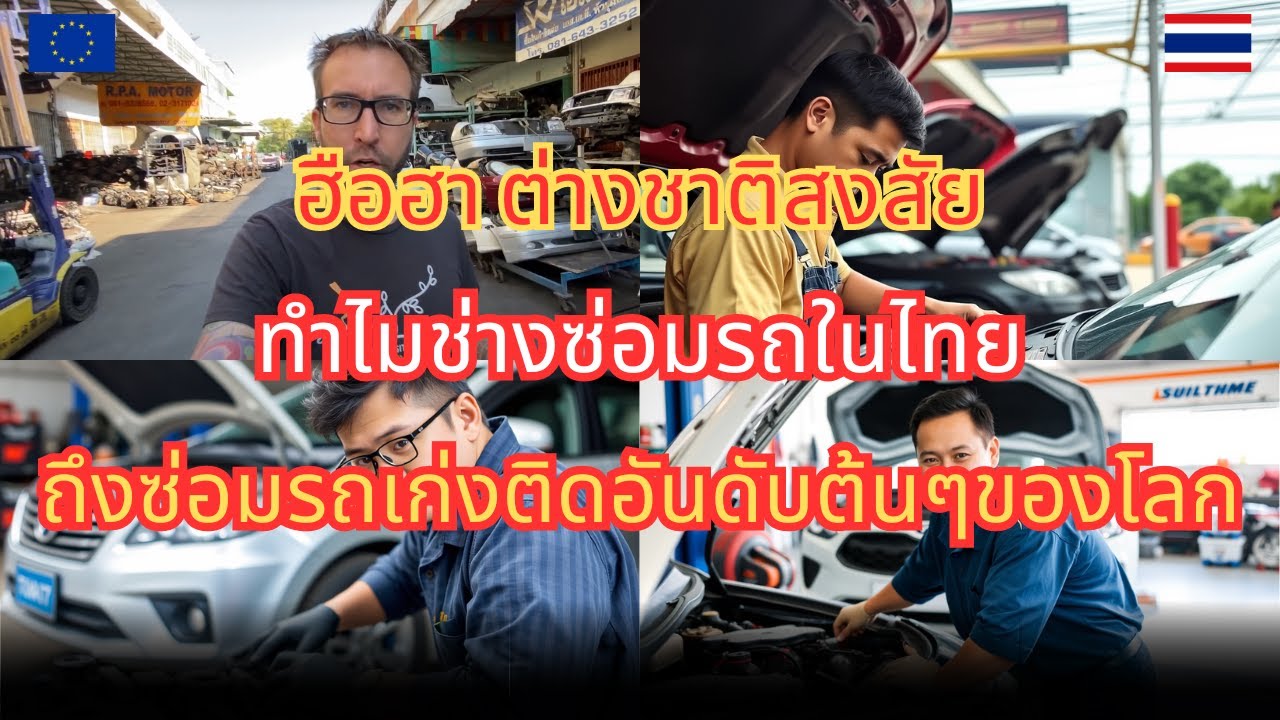 ฮือฮา!! ต่างชาติสงสัยทำไมช่างซ่อมในไทยถึงซ่อมรถเก่งติดอันดับต้นๆของโลก