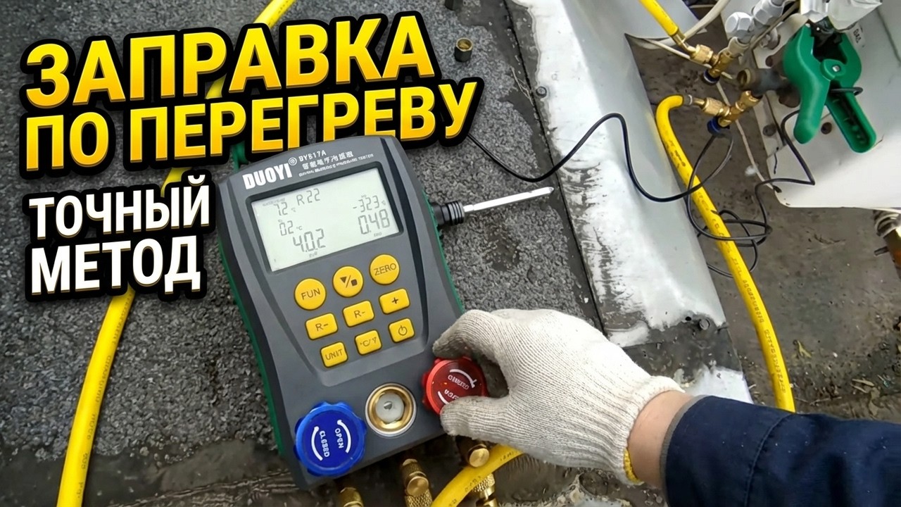 Дозаправка кондиционера по перегреву