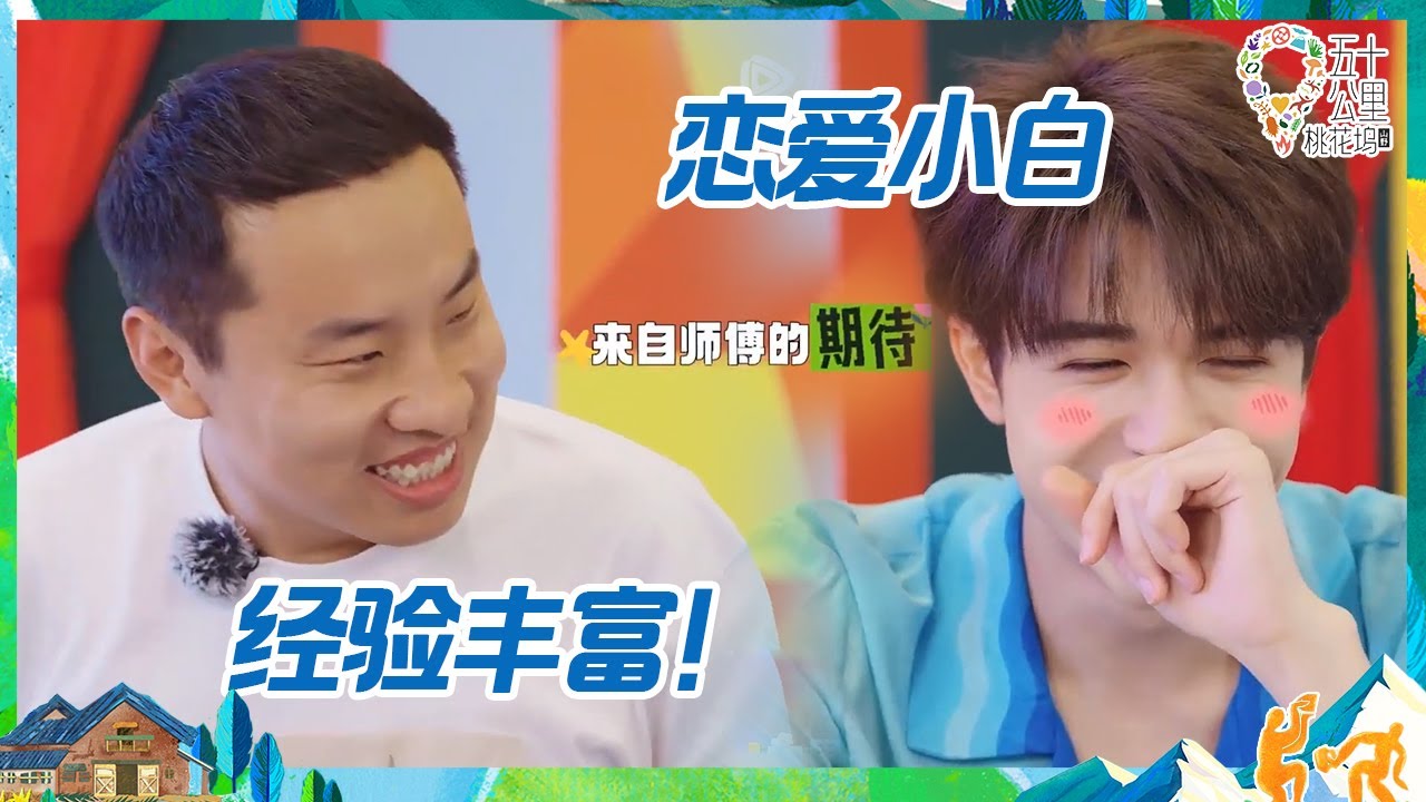 【未播】互相折磨！徐志胜教学尹浩宇表白攻略 派派读情诗害羞到捶桌！（过来人 懵！） 丨《五十公里桃花坞 第3季》Wonderland S3 EP9 BTS