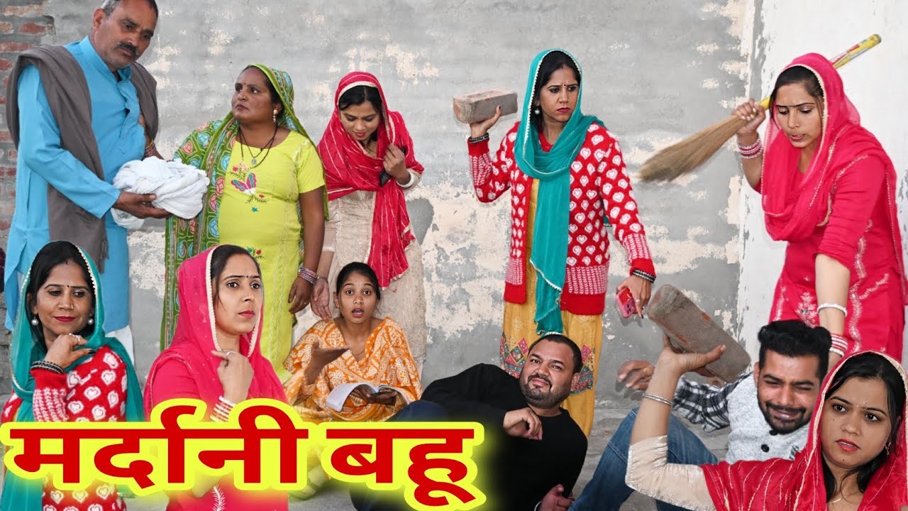 मर्दानी बहू #emotional #natak #love #haryanvinatak #new #episode #serial #parivarik