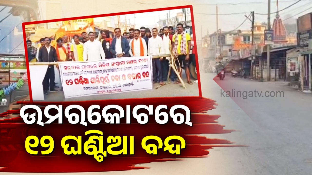 12 hour bandh called in four blocks of Nabarangapur || Kalinga TV