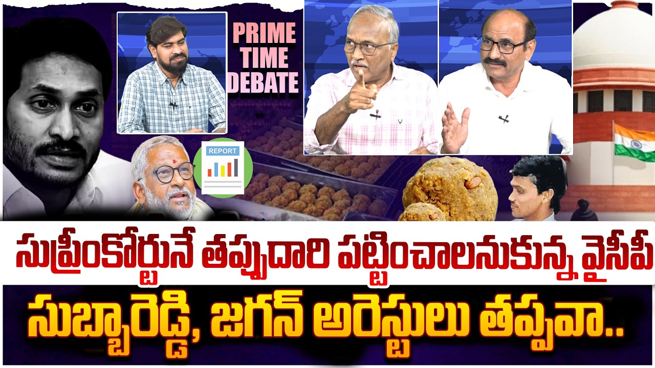 అడ్డంగా దొరికిపోయిన వైసీపీ😵 Prime Time Debate on TTD Ghee Adulteration Case Latest Update