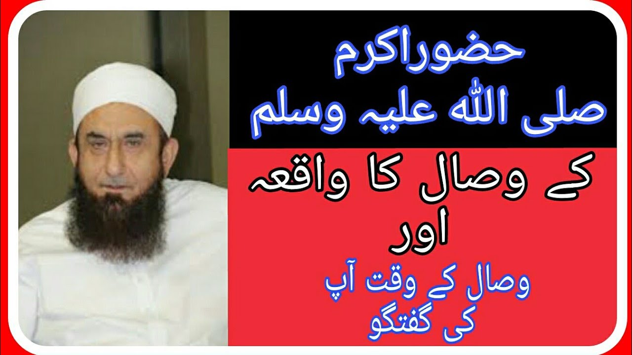 حضور اکرم (صلی اللہ علیہ وسلم) کے وصال کا واقعہ |مولانا طارق جمیل |سن کے آنکھوں میں آنسو آگئے|