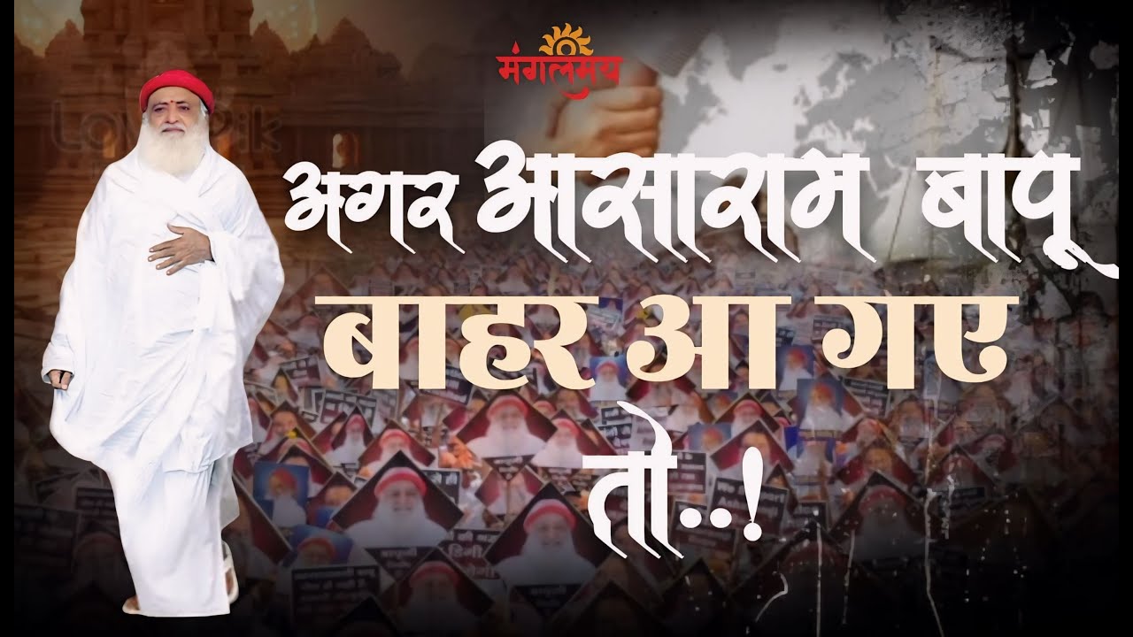 सोचिये अगर इस समय आसाराम बापू बाहर आ गए तो किसका नुकसान होगा ? || Agar Asaram Bapu Bahar Aa Gaye To?