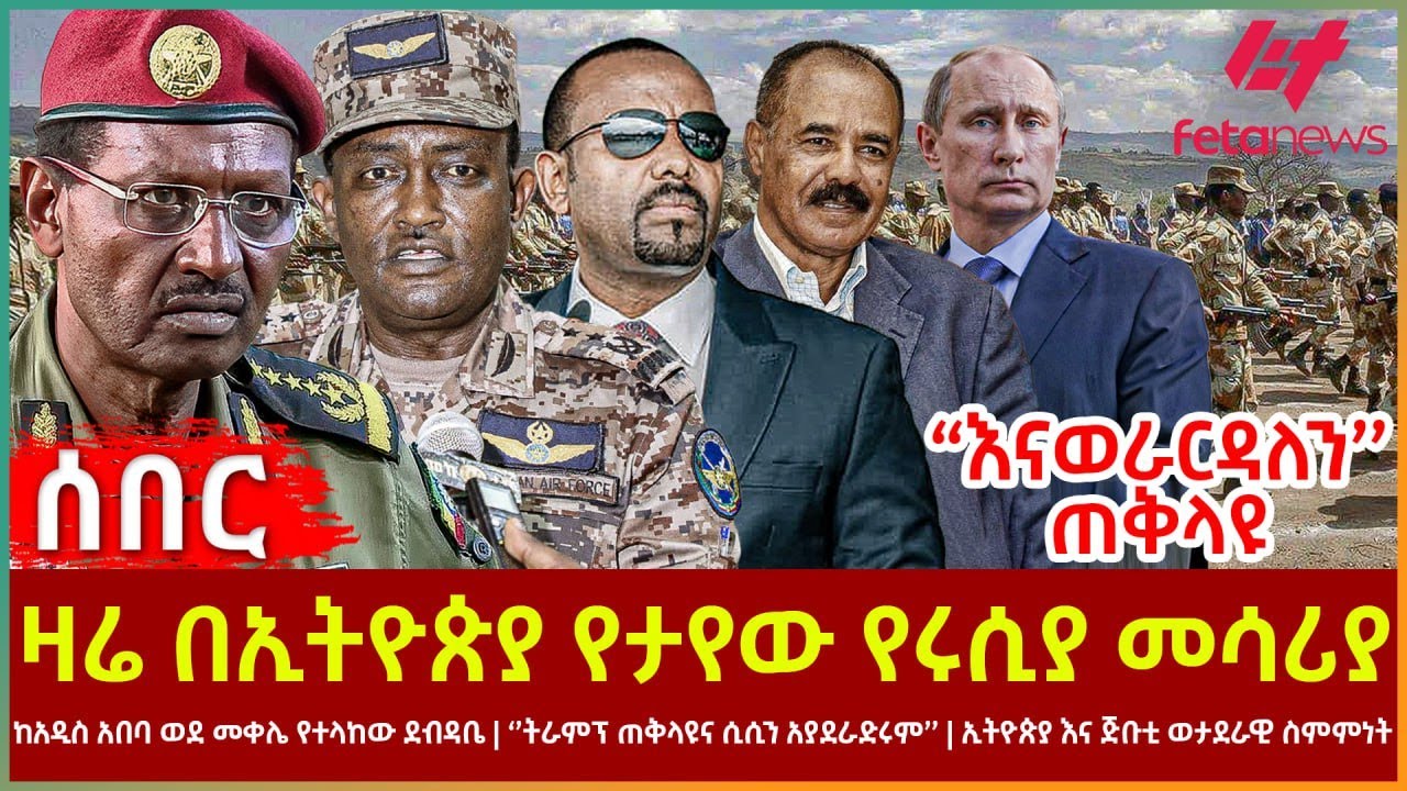 Ethiopia - ዛሬ በኢትዮጵያ የታየው የሩሲያ መሳሪያ፣ ‘’እናወራርዳለን’’ ጠቅላዩ፣ ወደመቀሌ የተላከው ደብዳቤ፣ ‘’ትራምፕ ጠቅላዩና ሲሲን አያደራድሩም’’