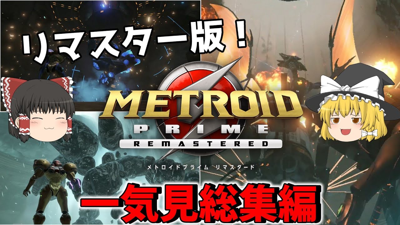 一気に見るメトロイドプライムリマスタード　総集編【METROID PRIME REMASTERED】