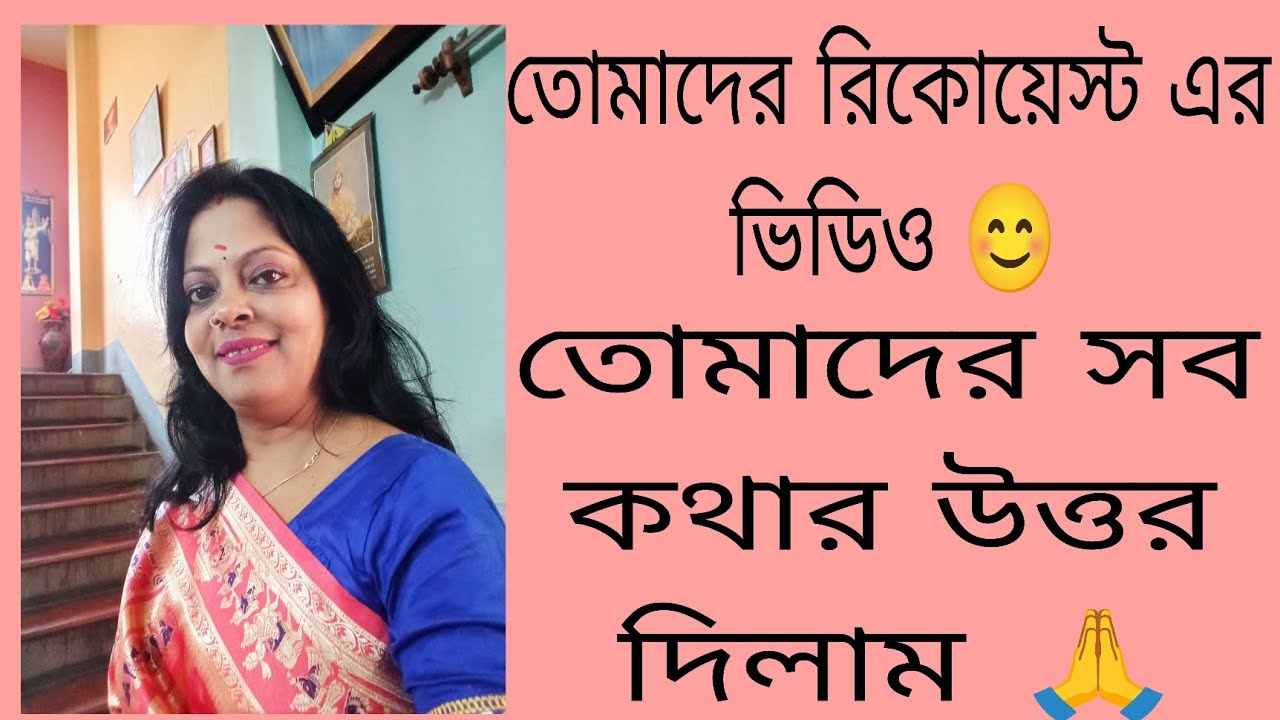 কালকের ভিডিও আজকে পোস্ট করলাম তার জন্য আমি ভীষণ ভাবে দুঃখিত, তোমরা আমায় ভুল বুঝনা।🙏😊