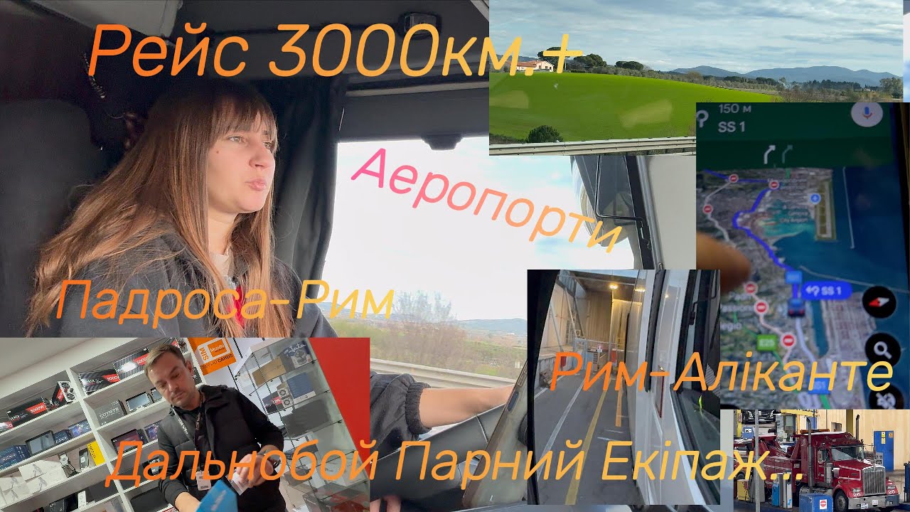 4# Падроса-Рим /Рим- Аліканте   Аеропорти... 3000+км #дальнобій #trucking #truckdriver #парнийекіпаж
