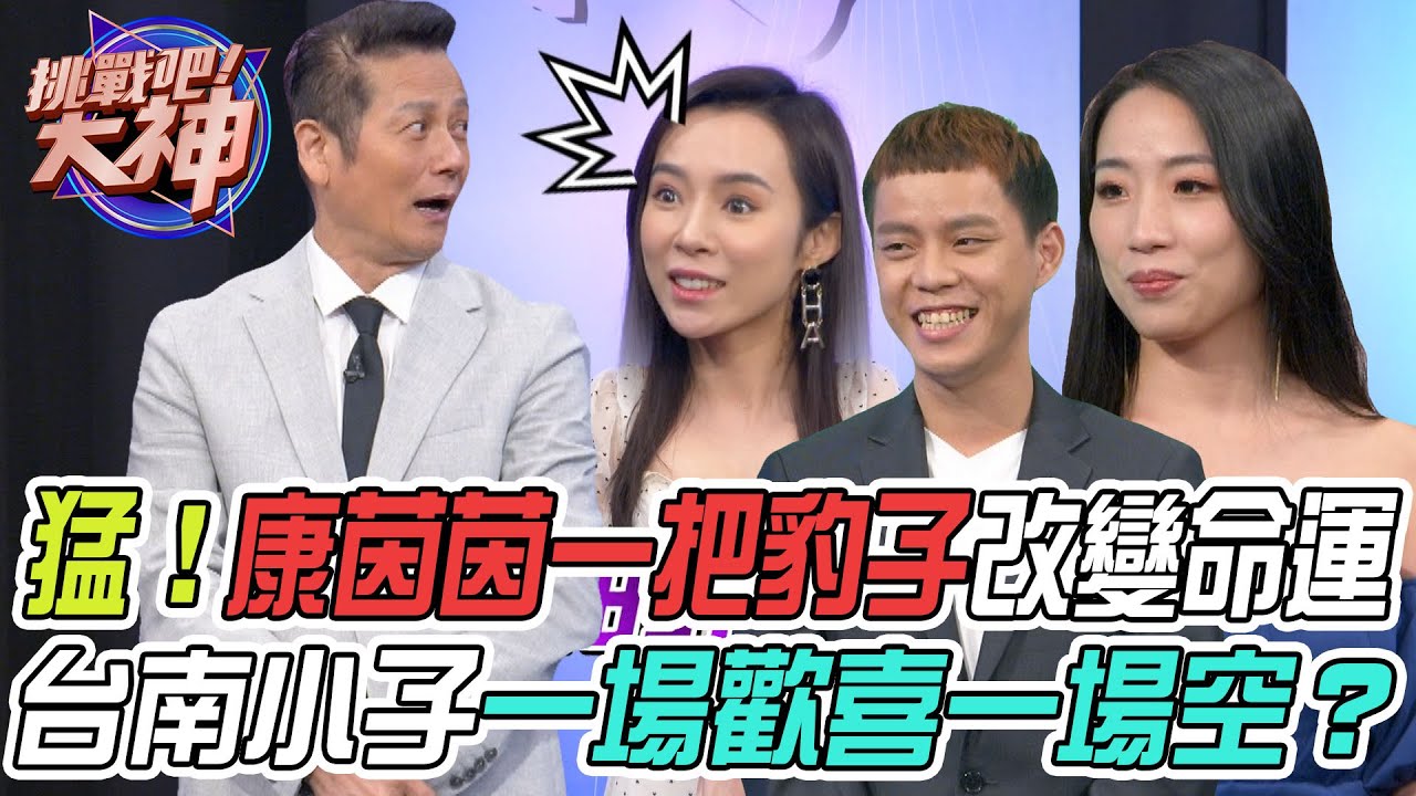 【挑戰吧大神】康茵茵靠一把豹子徹底改變命運！台南小子一場歡喜一場空？！完整版_20220608（康茵茵、卡比、洪薇蕥、孫碩融）