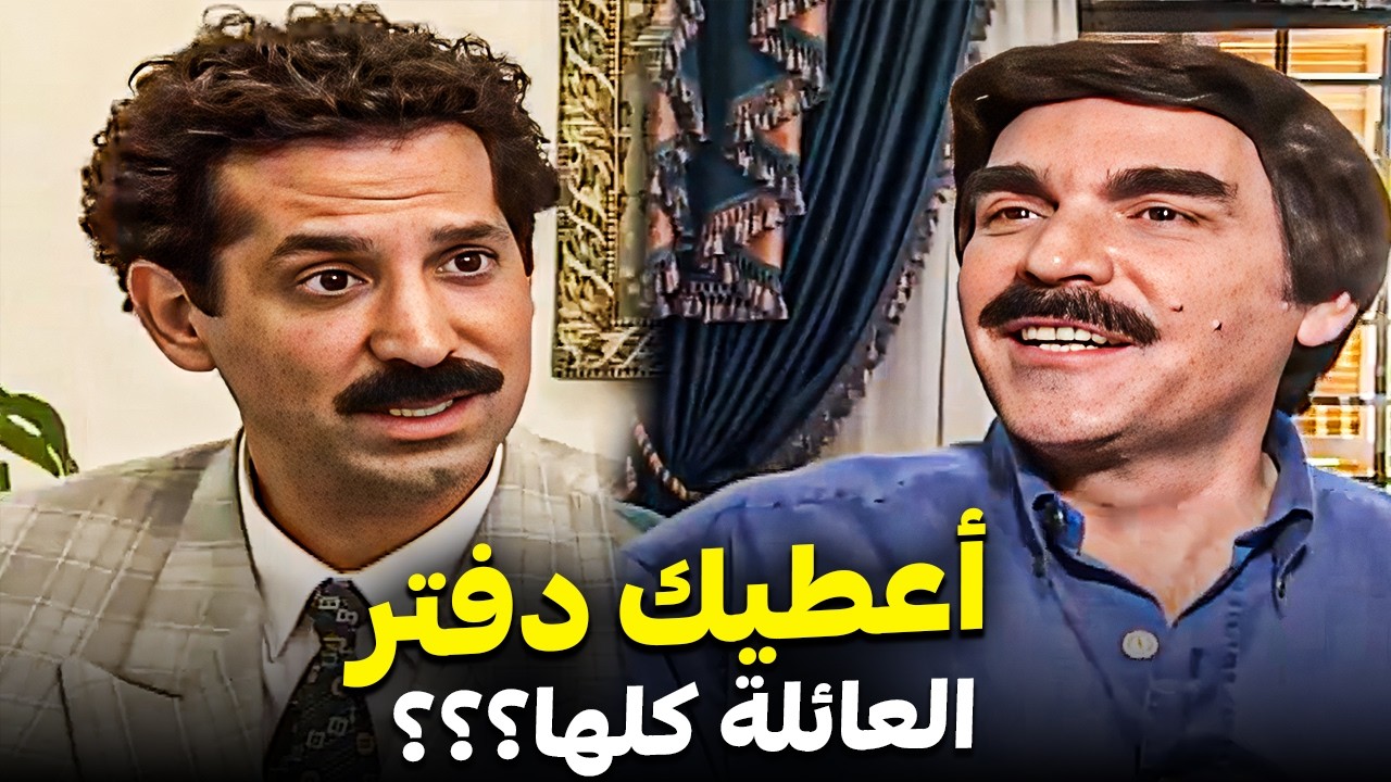 الاستاذ اشترى بيت بجوار الرئيس ومحذور عليه الزيارات 🤣| ياسر العظمة