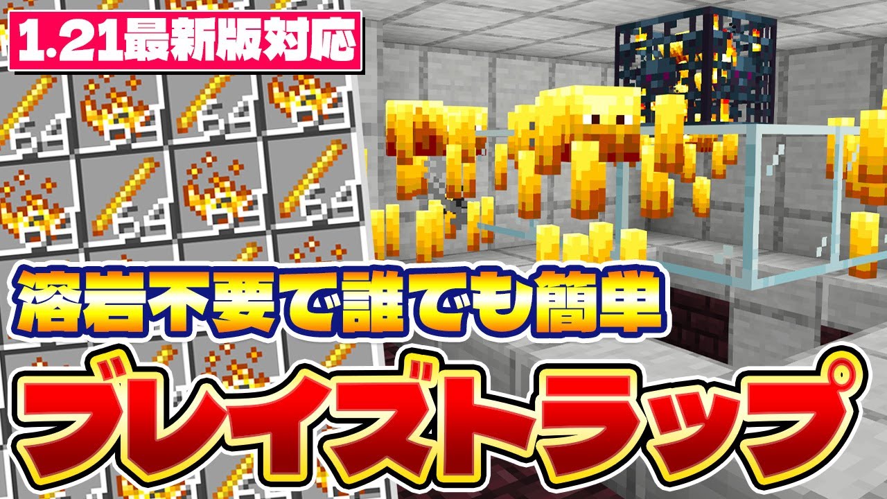 1.21最新版対応｜溶岩不要でブレイズロッドも大量！サバイバル初心者の人でも簡単に作れるブレイズトラップの作り方｜マイクラ統合版 Minecraft Bedrock MCPE