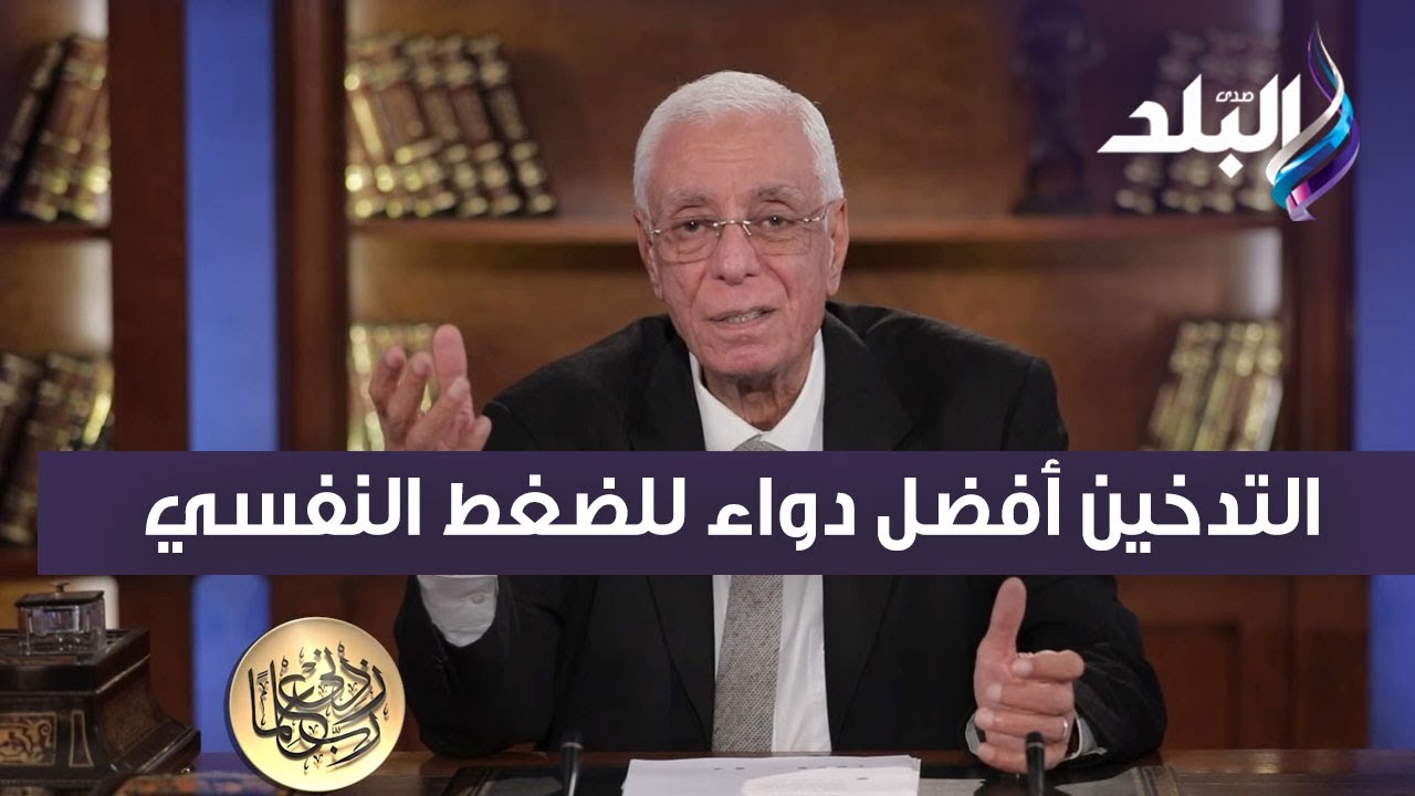 السجائر إدمان .. حسام موافي : التدخين أفضل دواء للضغط النفسي .. ولكن ينتهي بسرطان الرئة
