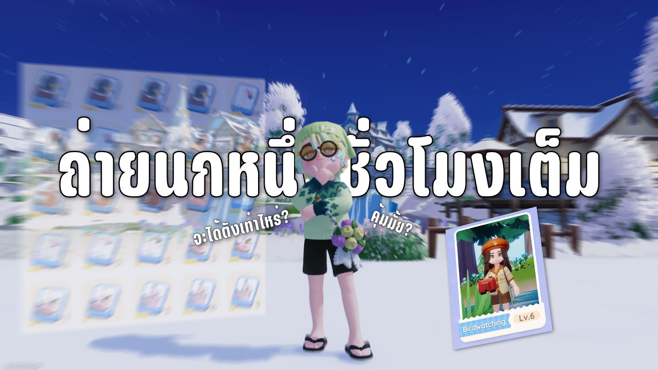 ผมดูนกหนึ่งชั่วโมงใน Heartopia