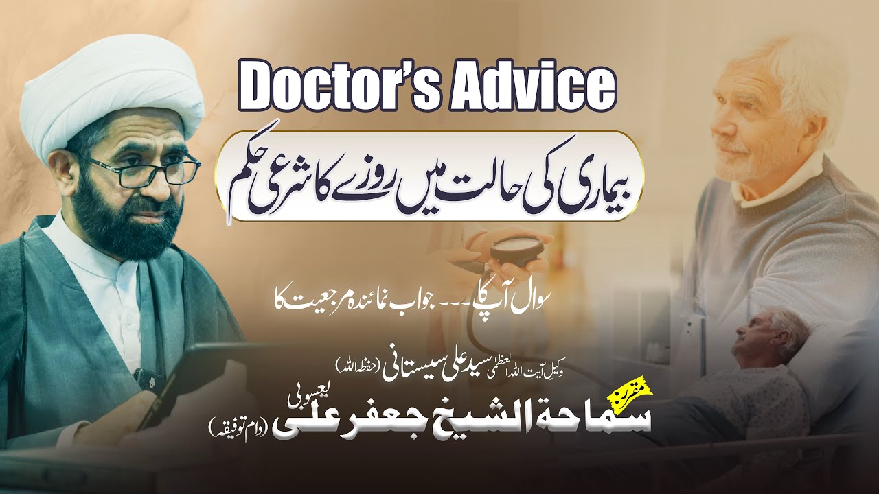 Kya Mareez Par Roza Wajib Hai? | Doctor Ki Advice | Shia Fiqh | Moulana Jafar Ali Yasobi