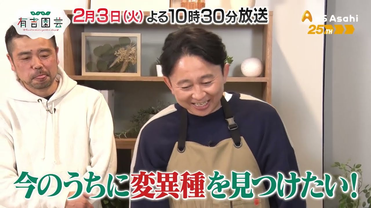 専門家イチオシ！2026年注目の植物①【夢が咲く 有吉園芸～Road to start a garden shop～】