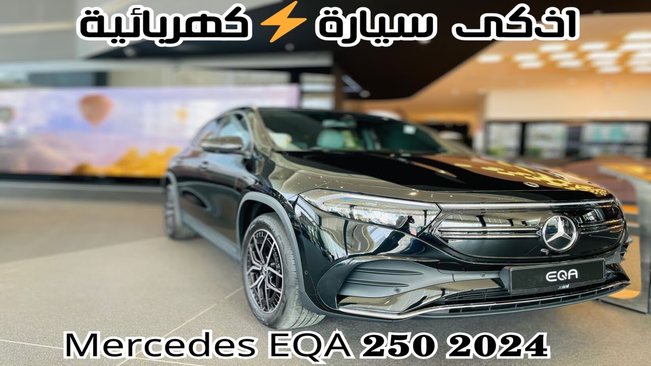اول وصول مرسيدس Mercedes EQA 250 2024⚡الجديدة كليا SUV كهربائية