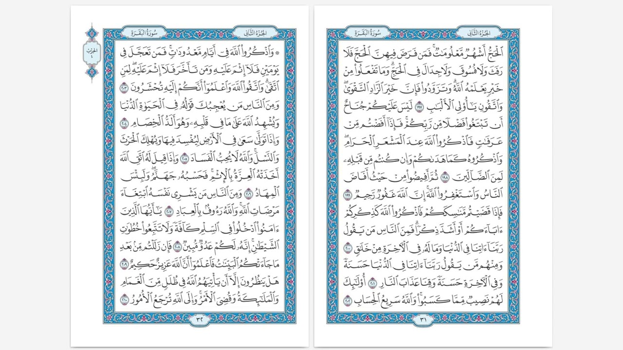 سورة البقرة … آية ٢٠٩-٢١٣