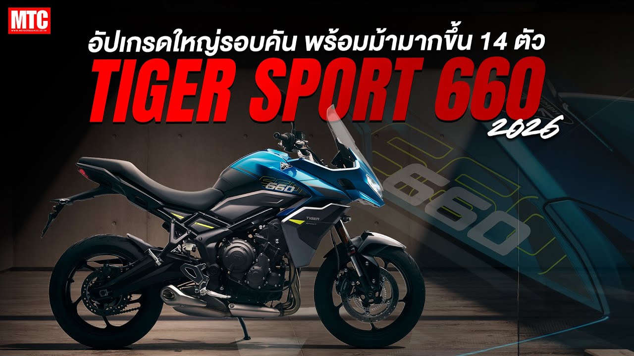 New Triumph Tiger Sport 660 2026 อัพเกรดใหม่รอบคัน แรงม้าเพิ่มขึ้น 14 ตัว..!!