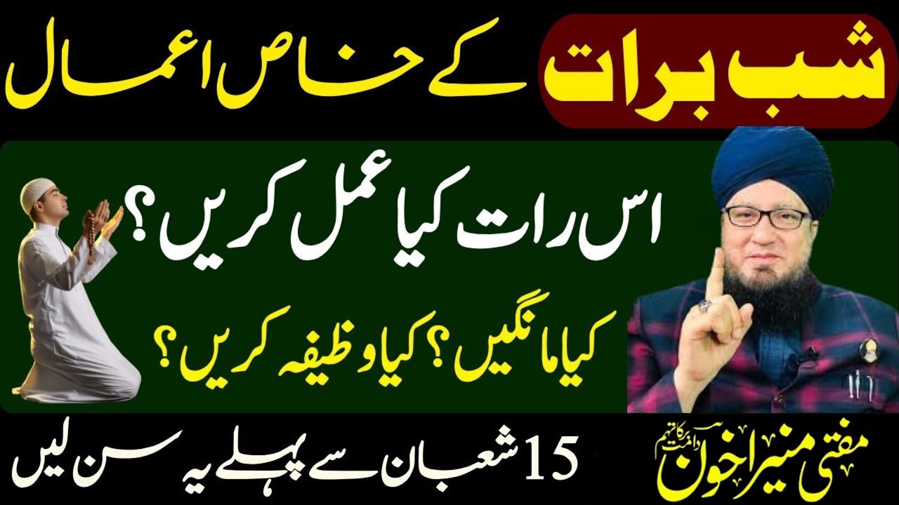 Shab-e-Barat Ka Khaas Amal | Barkat Wali Raat | 15 Shaban Ka Mujarrab Wazifa | Muneer Ahmad Akhoon