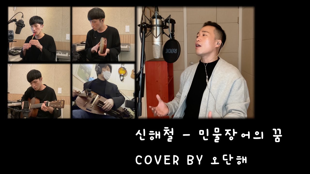 신해철 - 민물장어의 꿈 (Irish ver.) (Cover by 오단해)